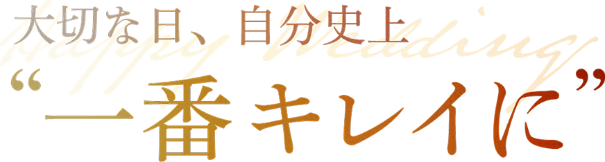 大切な日、自分史上一番キレイに
